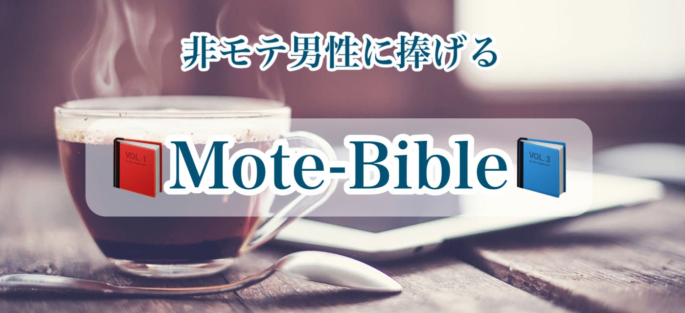 非モテ男性のための「モテバイブル」